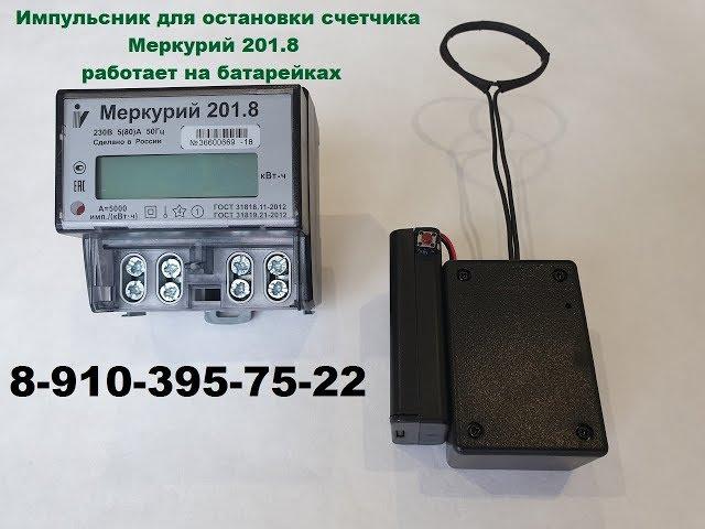 Импульсный прибор для остановки электросчетчика Меркурий 201.8
