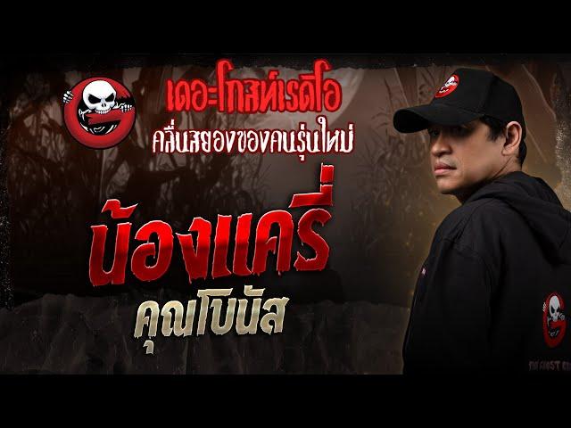 น้องแครี่ • คุณโบนัส | 4 ม.ค. 68 | THE GHOST RADIO