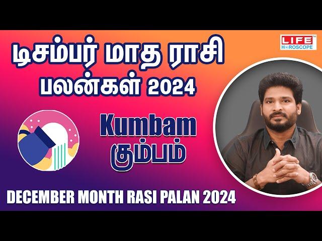 December Month Rasi Palan 2024 | Kumbam | டிசம்பர் மாத ராசி பலன் | Life Horoscope