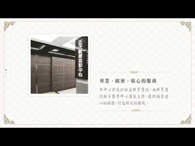 新店耕莘醫院【正子斷層造影中心】介紹