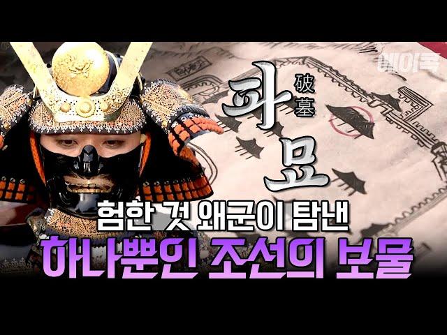 '파묘' 속 일본 장군이 끝까지 찾던 보물의 정체는? | #천일야사 #에이콕