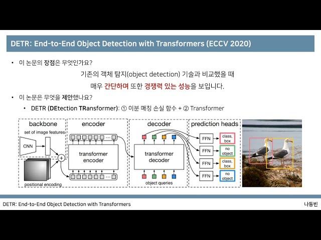 DETR: End-to-End Object Detection with Transformers (꼼꼼한 딥러닝 논문 리뷰와 코드 실습)