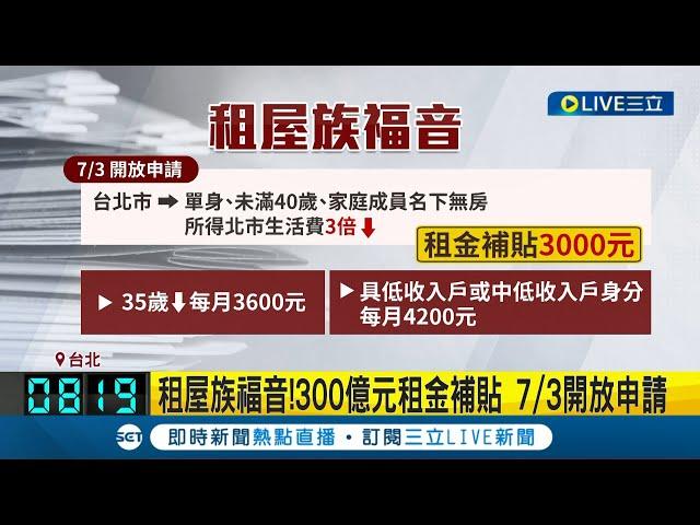 租屋族的福音! 中央"300億元"租金補貼 申請資格下修至18歲 每月最高補貼"4200元"7/3開放申請｜記者 胡嘉珍│【LIVE大現場】20230608│三立新聞台