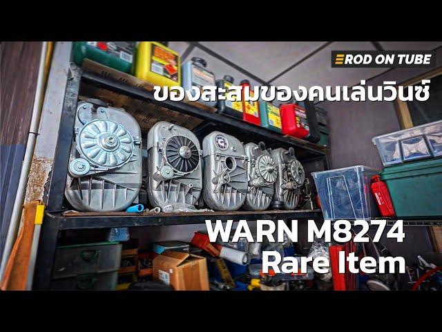 WARN M8274 ตัวแรร์ไอเทม ของสะสมของคนเล่นวินซ์ - Rod On Tube