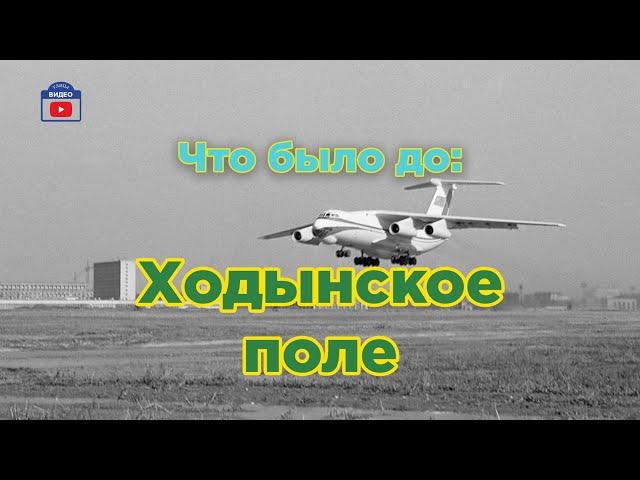 Что было до: Ходынское поле