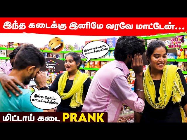 இந்த கடைக்கு இனிமே வரவே மாட்டேன்…  | மிட்டாய் கடை Prank | Just For Sirippu