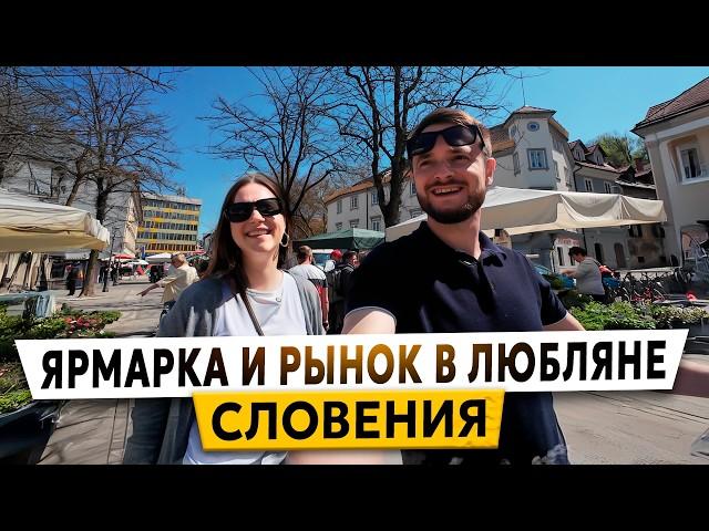 Словения. Рынок в Любляне: Что продают и сколько это стоит?
