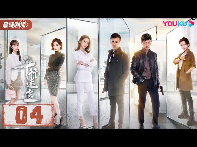 【FULL】平行迷途 EP04 | 陆婷/许佳琪/闫猛/李越/梦汐/李淑婷/孙思瀚/张涵/黄义威/杨宇斌/丘鼎/李先亮/张凤安/赵崇越/卢森堡 | 优酷悬疑剧场 YOUKU SUSPENSE