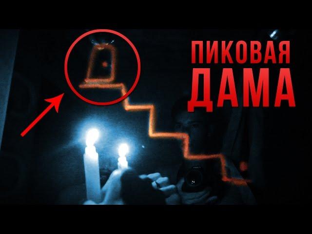 Вызов Духов - Пиковая Дама Спустилась по Лестнице! / Потусторонние / Крипипаста