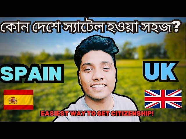 UK নাকি SPAIN কোথায় সহজে সিটিজেন হওয়া যায় | EASIEST WAY TO GET CITIZENSHIP | 2025 |INFORMATIVE VIDEO