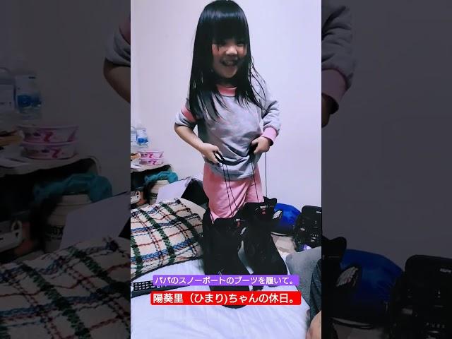 陽葵里（ひまり)ちゃんの休日。パパのスノーボートのブーツを履いてる陽葵里ちゃん。 #陽葵里 #陽葵里ちゃん#ひまり #ひまりちゃん #ひま #ひまちゃん #スノーボートブーツ#パパのブーツ#楽しい