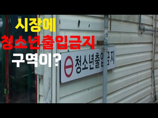 청소년 출입금지 구역이 있는 시장 가보기 - 동두천시