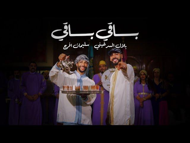 Sulaiman Afrij - Baqi Baqi .Ft Bilal Assarguini (Exclusive Music Video)