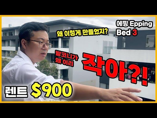 [시드니 집 투어] 렌트 $900 방 3개 아파트 | Epping 에핑 |