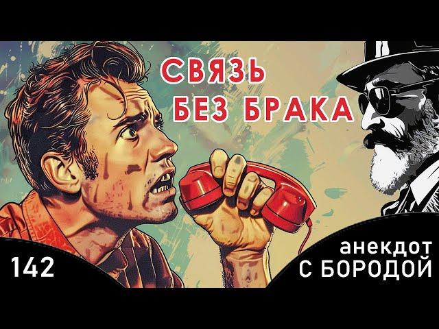 Анекдот с бородой, выпуск 142. Связь без брака