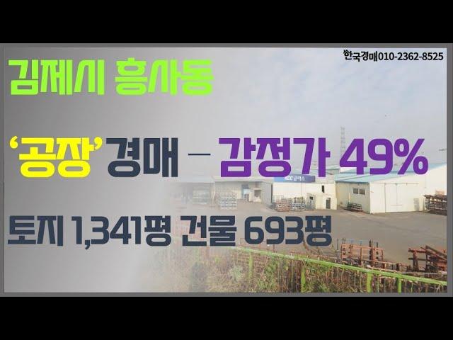 김제 공장 법원경매 (입찰대행)