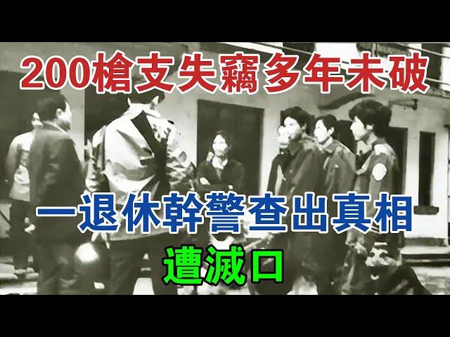 1982年河南200槍枝失竊，多年未破，一退休幹警查出真相，遭滅口 #大案紀實 #刑事案件 #案件解說