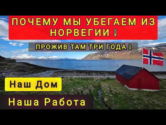ПОЧЕМУ МЫ УБЕГАЕМ ИЗ НОРВЕГИИ  ПОЧЕМУ ОБ ЭТОМ ВСЕ МОЛЧАТ  3 ГОДА ВПУСТУЮ..