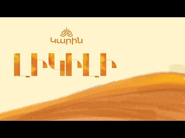 ԿԱՐԻՆ - ԼԻԿԻԼԻ | KARIN - LIKILI