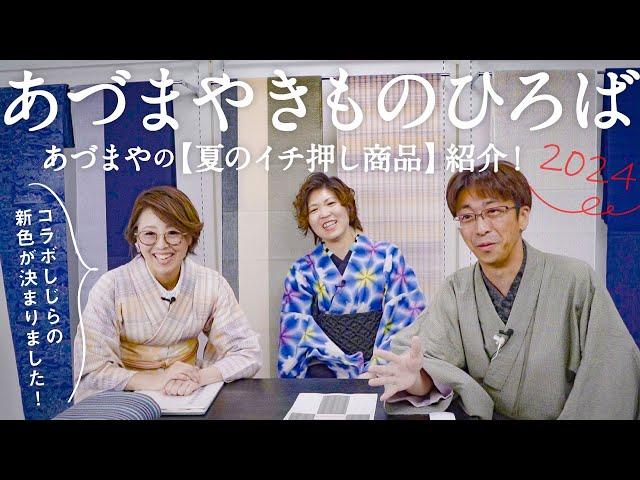 愛知県【あづまやきものひろば】訪問｜豊富な反物や半幅帯の数々いち押し商品の紹介｜コラボしじらの新色が決まりました｜ライブにも出演させていただきました