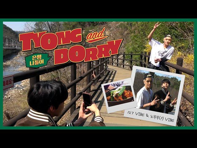 툥과도리 노부부(?) 바이브 은평 나들이 | 127 VIBE EP.6 TYONG and DORRY