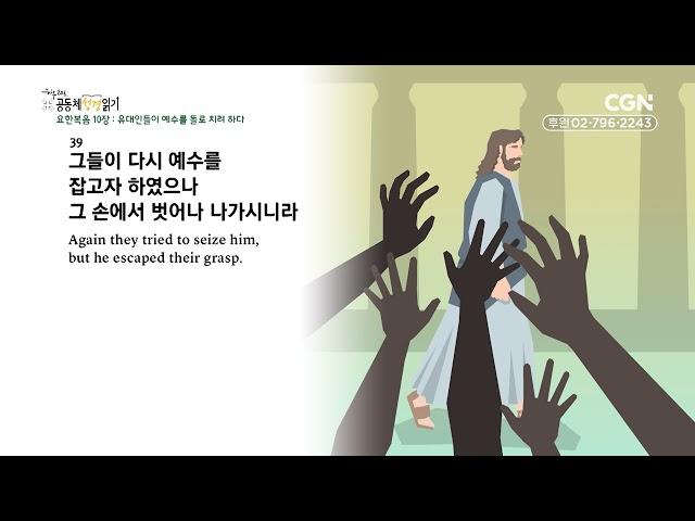 [2023년 하루 20분 공동체성경읽기] 11/6 요한복음 10-11장