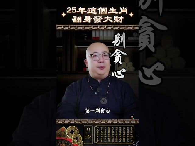 2025年會翻身發大財的生肖#2025 #生肖 #翻身 #逆襲 #發財 #好運 #運勢 #財運 #事業 #工作 #貴人 #投資 #命理 #紫微斗數 #財源廣進