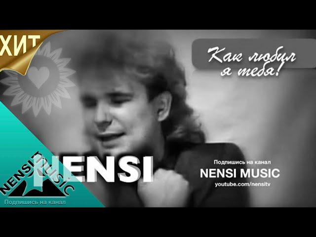 NENSI / Нэнси - Как Любил я Тебя / Нэнси ( Топ Хит  Official Music Clip ) HD