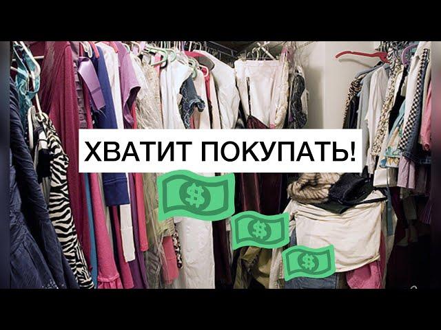 Как перестать покупать все подряд?