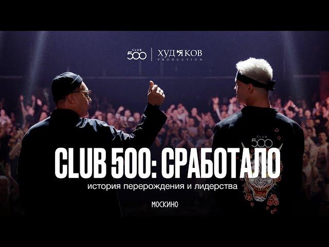 CLUB 500: СРАБОТАЛО. История перерождения и лидерства