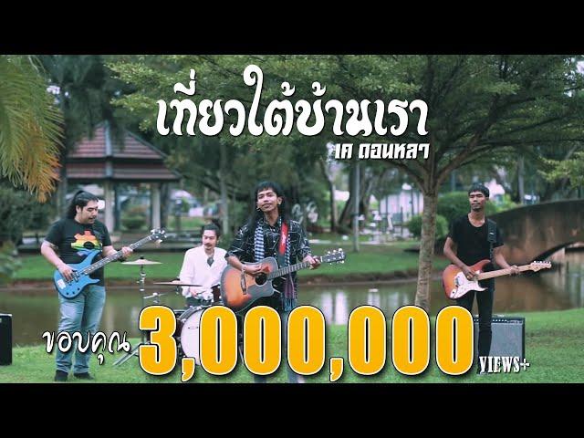 เที่ยวใต้บ้านเรา(14จังหวัด) - เค ดอนหลา【OFFICIAL Music VIDEO】