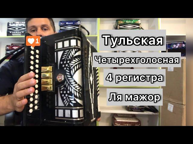 Шикарная Тульская гармонь Ля мажор, четырехголосная! Продажа