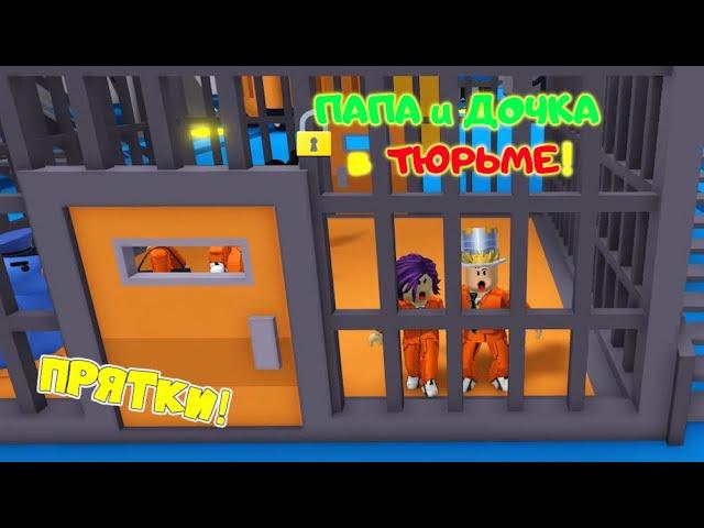 ПАПА и ДОЧКА в ТЮРЬМЕ! Новый ПРЯТКИ РОБЛОКС режим ПОБЕГ из ТЮРЬМЫ! Mega Hide and Seek Roblox
