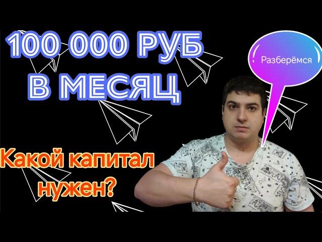 100 000 в месяц Разберемся какой капитал нужен