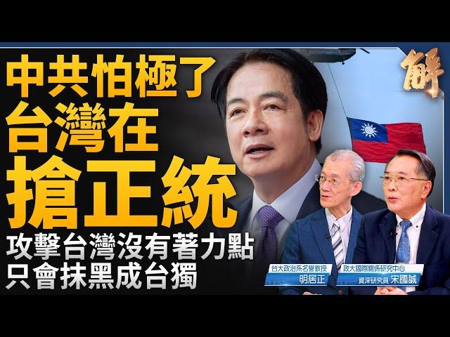 中共怕極了 台灣在搶正統！攻擊台灣沒有著力點 只會抹黑成台獨！賴清德台灣版雷根？反寫的解構效應！中共憂對台外交封鎖完敗 國際會回頭解決共產主義！｜明居正｜宋國誠｜新聞大破解 【2024年10月11日】