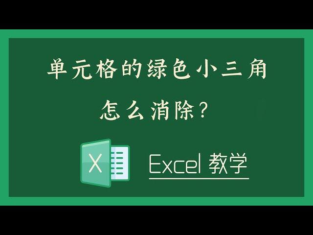 Excel 教学 - 单元格的绿色小三角怎么消除？