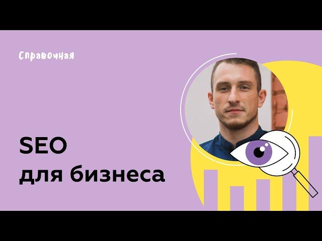 SEO для бизнеса: Как привлекать трафик из поисковых систем