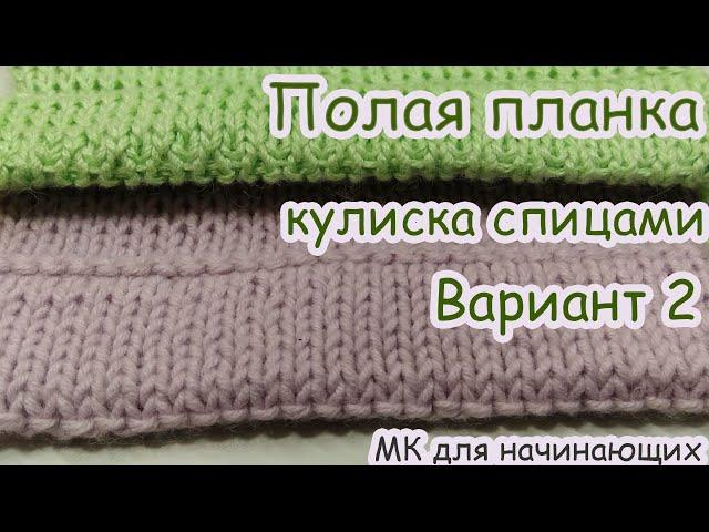 Кулиска спицами ( полая планка ) Вариант 2