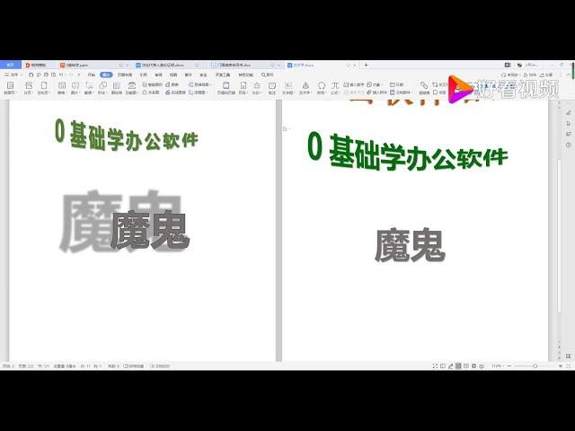 电脑培训：office办公软件教程——Word文档艺术字2 好看视频