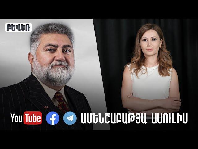 Ինչի՞ հանգեցրեց Արցախի «անկախության» կեղծ թեզը. ի՞նչ է սպասվում Հայաստանին. Արա Պապյան