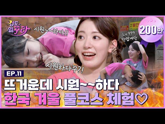 [SUB) Kura x Yena, Spending k-winter in a 100 degrees fire pit!  │ [Fearless Kura] EP.11