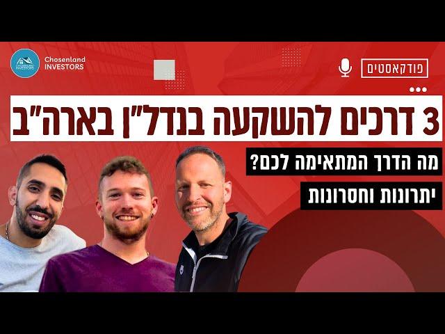 3 דרכים להשקעה בנדל״ן בארה״ב, יתרונות וחסרונות ומה הדרך המתאימה לכם?