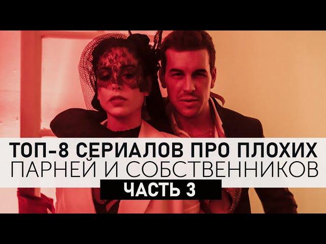 Часть 3. Топ-8 сериалов про собственничество, страсть и одержимость! Топ сериалов!