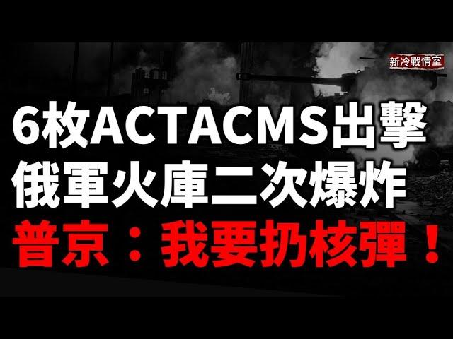 普京：信不信我要扔核彈！澤連斯基：導彈自己會說話！ 說完ATACMS遠程飛彈出擊 俄布良克兵工廠大爆炸 俄烏戰爭邁入第1000天，朝鮮要派遣10萬軍隊！德國援助4000小金牛座！