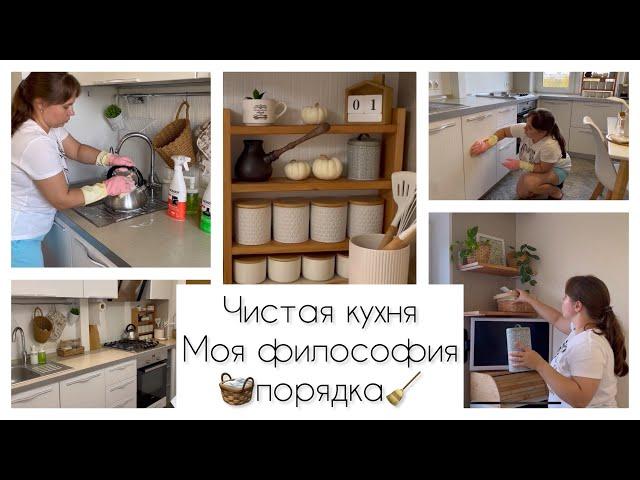 МОЯ ФИЛОСОФИЯ ПОРЯДКА / ЧИСТАЯ КУХНЯ КАЖДЫЙ ДЕНЬ/ ПРАВИЛА И ПОЛЕЗНЫЕ ПРИВЫЧКИ