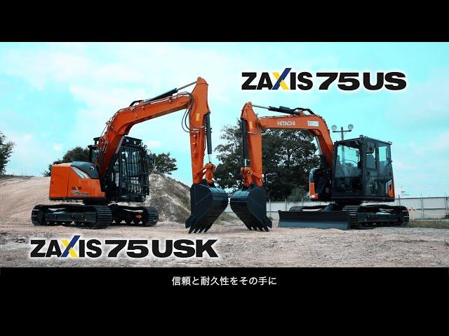 新型７シリーズ ZAXIS75US 商品紹介