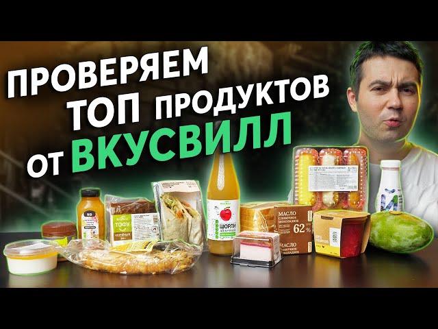 Топ ВКУСВИЛЛ: проверяем, пробуем, оцениваем.