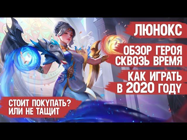ЛЮНОКС ОСТАЁТСЯ В МЕТЕ \ ОБЗОР СКВОЗЬ ВРЕМЯ \ Гайд на имбу \ Что с магом в 2020м \ Стоит ли покупать