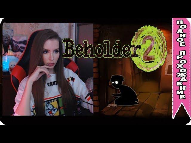 Beholder 2 Полное Прохождение на русском ► Бехолдер 2 Прохождение Инди шедевра