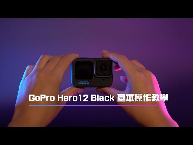 【新手必看】GoPro Hero12 操作教學 #gopro #GoproHero12Black